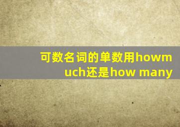 可数名词的单数用howmuch还是how many